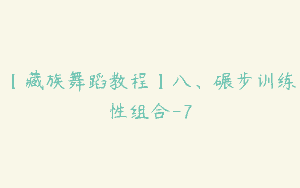【藏族舞蹈教程】八、碾步训练性组合-7
