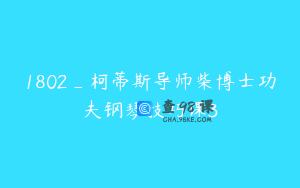 1802_柯蒂斯导师柴博士功夫钢琴技巧课3