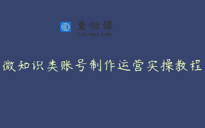 微知识类账号制作运营实操教程