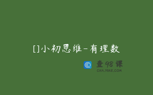 []小初思维-有理数