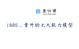 1885_晋升的七大能力模型