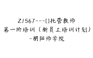 Z1567---[]托管教师第一阶培训（新员工培训计划）-朋阳师学院