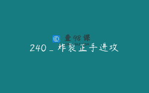 240_炸裂正手进攻