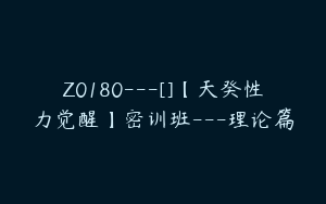 Z0180---[]【天癸性力觉醒】密训班---理论篇