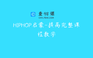 HIPHOP启蒙-提高完整课程教学