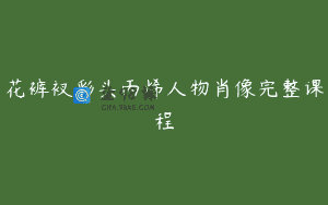 花裤衩彩头丙烯人物肖像完整课程