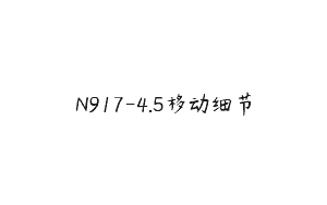 N917-4.5移动细节