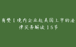 有赞【境内企业赴美国上市的法律实务解读】5节
