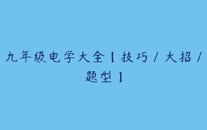 九年级电学大全【技巧／大招／题型】