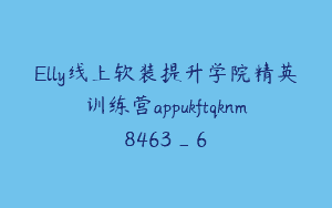 Elly线上软装提升学院精英训练营appukftqknm8463_6