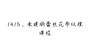 1415_米建丽蕾丝花布纹理课程