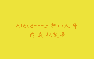 A1648—三和山人黃帝内經真傳视频课