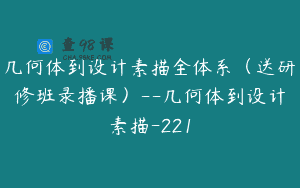 几何体到设计素描全体系（送研修班录播课）–几何体到设计素描-221