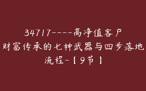 34717----高净值客户财富传承的七种武器与四步落地流程-【9节】