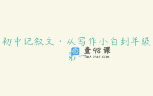 初中记叙文·从写作小白到年级第一