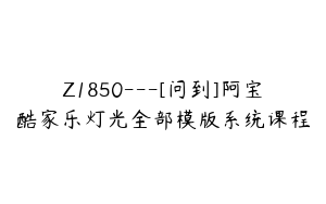 Z1850---[问到]阿宝酷家乐灯光全部模版系统课程