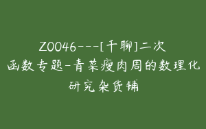 Z0046---[千聊]二次函数专题-青菜瘦肉周的数理化研究杂货铺