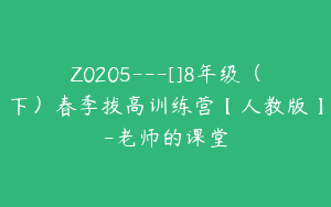 Z0205---[]8年级（下）春季拔高训练营【人教版】-老师的课堂