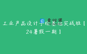 工业产品设计手绘基础实战班【24暑假一期】