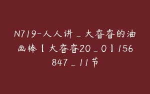 N719-人人讲_大睿睿的油画棒【大睿睿20_0】156847_11节