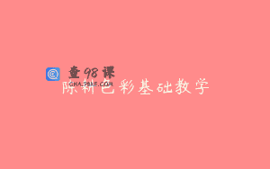 陈耕色彩基础教学