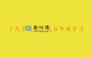 【天罡道院】鬼谷命理学习