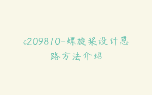 c209810-螺旋桨设计思路方法介绍