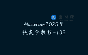 Mastercam2025车铣复合教程-135