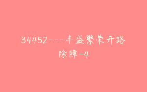 34452---丰盛繁荣开路除障-4