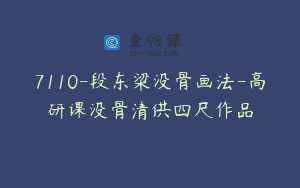 7110-段东梁没骨画法-高研课没骨清供四尺作品