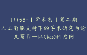 T1158-【学术志】第二期人工智能支持下的学术研究与论文写作—以ChatGPT为例