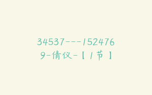 34537---1524769-倩仪-【1节】