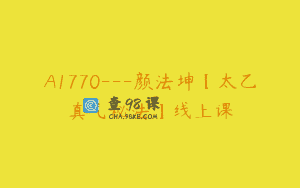 A1770—颜法坤【太乙真气秘法】线上课
