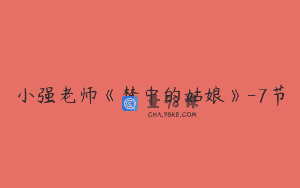 小强老师《梦中的姑娘》-7节