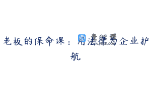 老板的保命课：用法律为企业护航