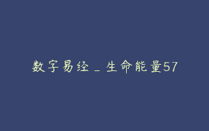 数字易经_生命能量57
