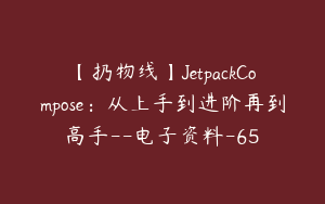 【扔物线】JetpackCompose：从上手到进阶再到高手--电子资料-65
