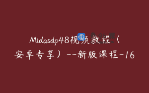 Midasdp48视频教程（安卓专享）–新版课程-16