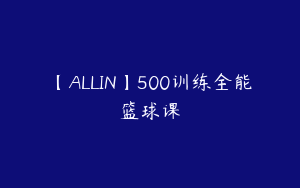 【ALLIN】500训练全能篮球课