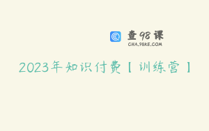 2023年知识付费【训练营】
