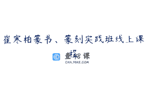 崔寒柏篆书、篆刻实践班线上课程