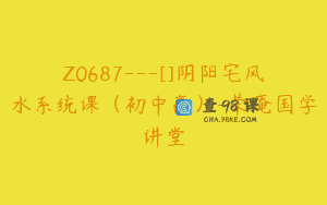 Z0687—[]阴阳宅风水系统课（初中高）-荣庵国学讲堂