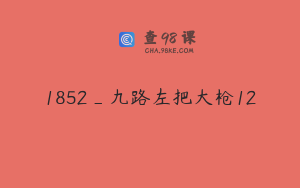 1852_九路左把大枪12