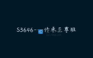S3646—传承至尊班