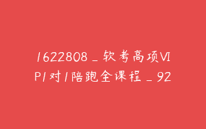1622808_软考高项VIP1对1陪跑全课程_92