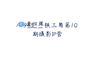 A1943—铁三角第10期摄影IP营