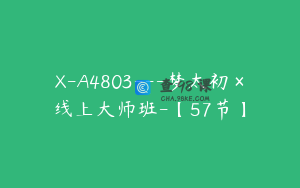 X-A4803---梦太初×线上大师班-【57节】