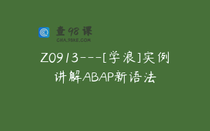 Z0913---[学浪]实例讲解ABAP新语法