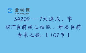 34209---7天速成，掌握IT售前核心技能，开启售前专家之旅-【107节】