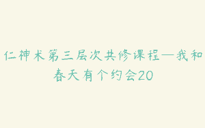 仁神术第三层次共修课程—我和春天有个约会20